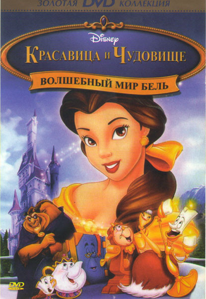 Красавица и чудовище 3 Волшебный мир Бель на DVD Красавица и чудовище 3 Волшебный мир Бель на DVD