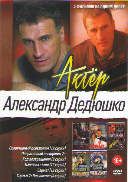 Парни из стали (12 серий) / Сармат 1,2 Сезоны (16 серий) / Оперативный псевдоним 1,2 сезон (20 серий) на DVD Парни из стали (12 серий) / Сармат 1,2 Сезоны (16 серий) / Оперативный псевдоним 1,2 сезон (20 серий) на DVD