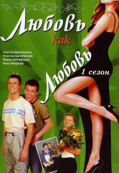 Любовь как любовь 1 сезон (1-16 серии) на DVD