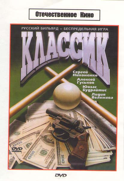 Классик на DVD Классик на DVD