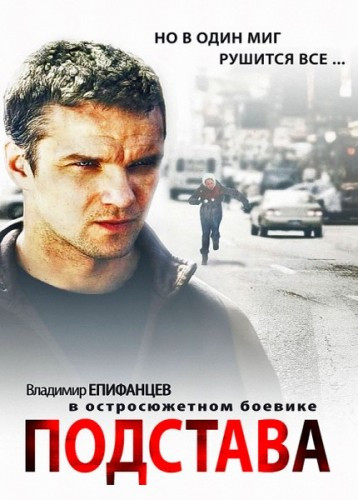 Подстава (4 серии) на DVD Подстава (4 серии) на DVD