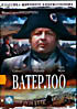 Ватерлоо на DVD Ватерлоо на DVD