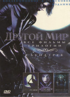 Изображение товара Другой мир Трилогия (Другой мир / Другой мир 2 эволюция / Другой мир Восстание ликанов) / Саундтрек (4 DVD)