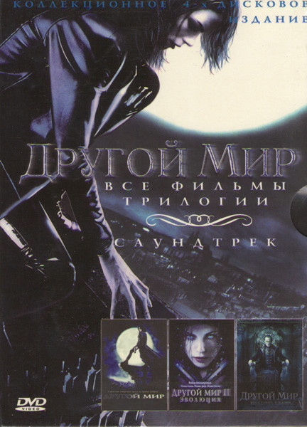 Другой мир Трилогия (Другой мир / Другой мир 2 эволюция / Другой мир Восстание ликанов) / Саундтрек (4 DVD) на DVD Другой мир Трилогия (Другой мир / Другой мир 2 эволюция / Другой мир Восстание ликанов) / Саундтрек (4 DVD) на DVD