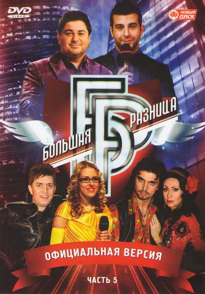 Большая разница 5 Часть на DVD Большая разница 5 Часть на DVD