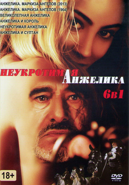 Неукротимая Анжелика (Анжелика Маркиза ангелов 2013 / Анжелика Маркиза ангелов 1964 / Великолепная Анжелика (Анжелика в гневе) / Анжелика и король / Н на DVD