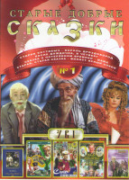 Изображение товара Старые добрые сказки 1 (Старик Хоттабыч / Король Дроздобород / После дождичка в четверг / Сказка о потерянном времени / Мама / Старая старая сказка /