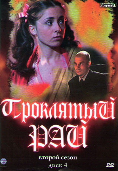 Проклятый рай 2 Сезон (25-48 серии) на DVD Проклятый рай 2 Сезон (25-48 серии) на DVD