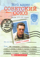 Изображение товара Мой адрес Советский Союз Давид Тухманов Песни 1970-80 годов 1,2 Части
