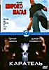 Каратель \ Широко Шагая на DVD