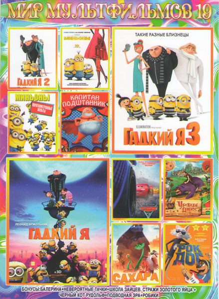 Мир мультфильмов 19 (Гадкий я 3,1,2 / Миньоны / Миньоны Короткометражные мульты / Капитан Подштанник Первый эпический / Тачки 3 / Урфин Джюс и его дер на DVD Мир мультфильмов 19 (Гадкий я 3,1,2 / Миньоны / Миньоны Короткометражные мульты / Капитан Подштанник Первый эпический / Тачки 3 / Урфин Джюс и его дер на DVD