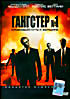 Изображение товара Гангстер номер 1
