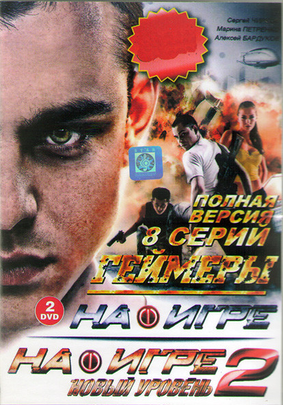 На игре / На игре 2 / Геймеры (8 серий) (2DVD)* на DVD На игре / На игре 2 / Геймеры (8 серий) (2DVD)* на DVD