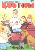Изображение товара Царь горы 5 Сезон (20 серий)