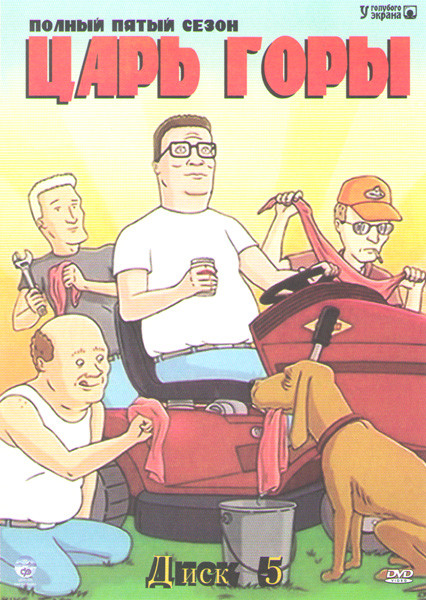 Царь горы 5 Сезон (20 серий) на DVD
