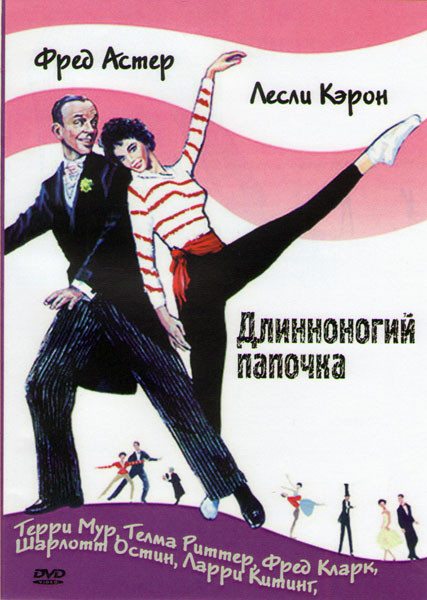 Длинноногий папочка на DVD