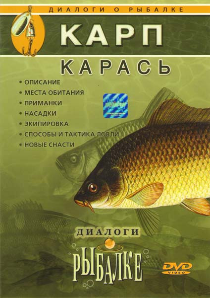Карп Карась Диалоги о рыбалке 2 Выпуск на DVD