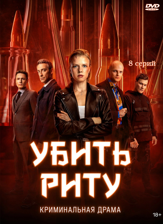 Убить Риту (8 серий) (2DVD)* на DVD