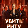 Убить Риту (8 серий) (2DVD)* на DVD