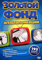 Изображение товара Золотой фонд мультипликации 13 Выпуск (Мультяшный рай / Парад мультяшек / Три весельчака оригинальная классика)