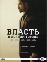 Изображение товара Власть в ночном городе 4 Сезон (10 серий) (2 DVD)
