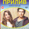 Прилив (77 серий) (3 DVD) на DVD