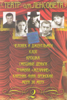 Изображение товара Театр им Ленсовета 2 Часть (Человек и джентльмен / Клоп / Крошка / Смешные деньги / Трамвай Желание / Каренин Анна Вронский / Мера за меру)