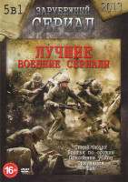 Изображение товара Лучшие военные сериалы (Тихий океан (10 серий) / Братья по оружию (10 серий) / Поколение убийц (7 серий) / Оккупация (3 серии) / Там на войне (13 сери