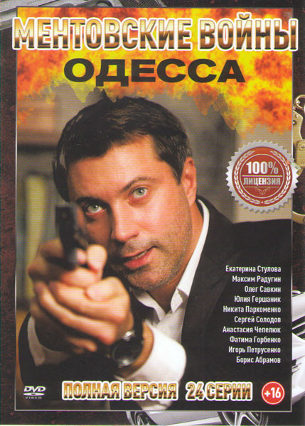 Ментовские войны Одесса (24 серии) на DVD