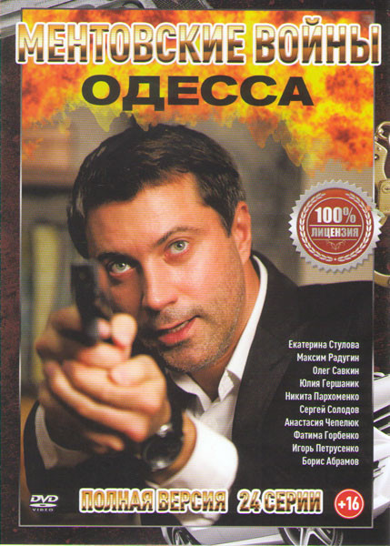 Ментовские войны Одесса (24 серии) на DVD Ментовские войны Одесса (24 серии) на DVD