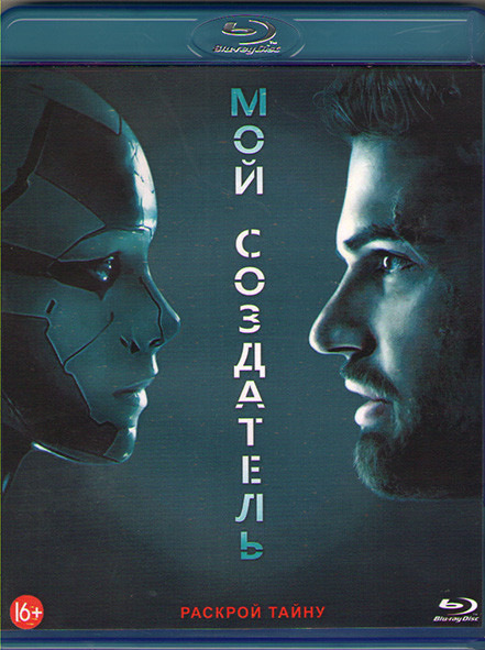 Мой создатель (Blu-ray)* на Blu-ray