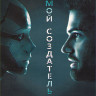 Мой создатель (Blu-ray)* на Blu-ray