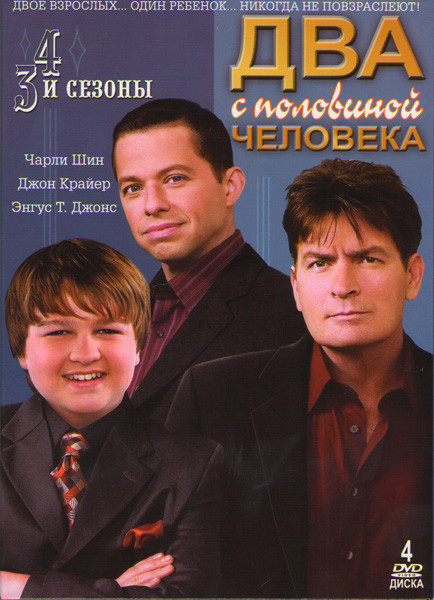 Два с половиной человека 3,4 Сезоны (4 DVD) на DVD