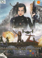 Изображение товара Фильмы по играм Версия 1 (Обитель зла 1,2,3,4 / Бладрейн / Бладрейн 2 Освобождение / Фар Край / DOA Живой или мертвый / Полиция будущего)