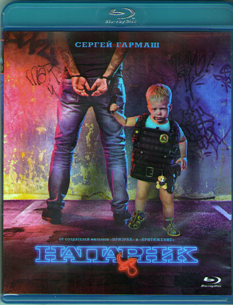 Напарник (Blu-ray)* на Blu-ray Напарник (Blu-ray)* на Blu-ray