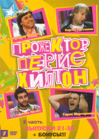 Изображение товара Прожектор Пэрис Хилтон 2 Часть (21-36 выпуски + бонусы)