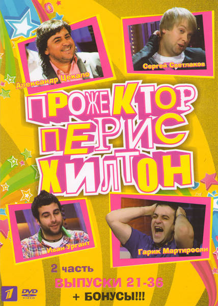 Прожектор Пэрис Хилтон 2 Часть (21-36 выпуски + бонусы) на DVD