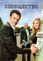 Изображение товара Сообщество 1,2,3 Сезоны (71 серия)