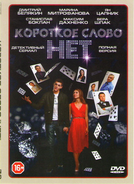 Короткое слово Нет (12 серий) на DVD Короткое слово Нет (12 серий) на DVD