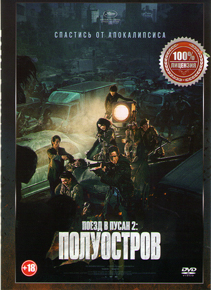 Поезд в Пусан 2 Полуостров на DVD