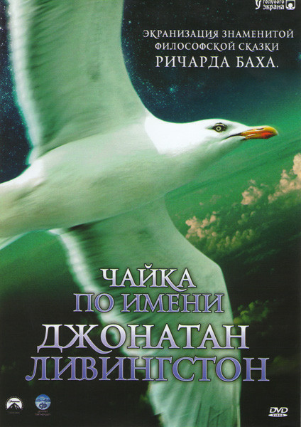 Чайка по имени Джонатан Ливингстон на DVD