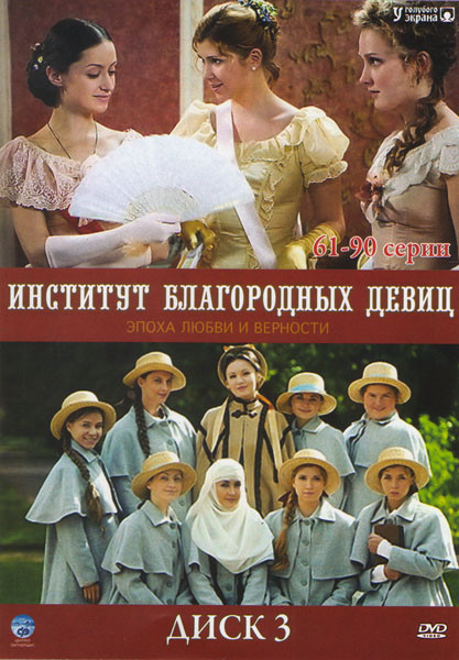 Институт благородных девиц 3 Диск (61-90 серии) на DVD
