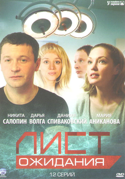 Лист ожидания (12 серий) на DVD Лист ожидания (12 серий) на DVD