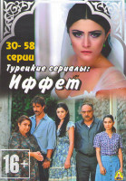 Изображение товара Иффет (30-58 серии)