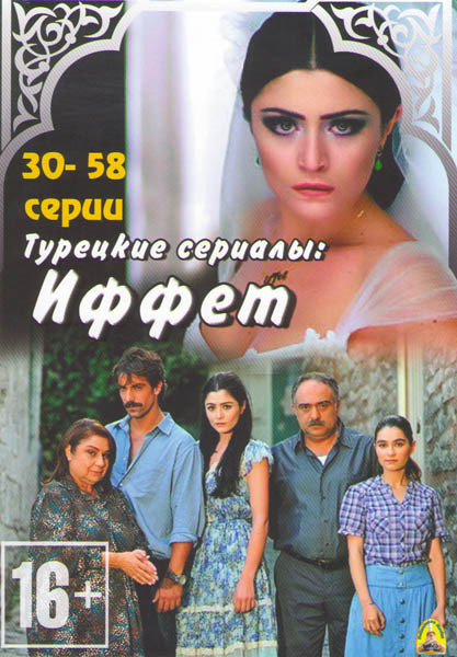 Иффет (30-58 серии) на DVD