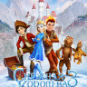 Снежная королева 3 Огонь и лед 3D+2D (Blu-ray)* на Blu-ray