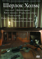 Изображение товара Шерлок Холмс Полное коллекционное собрание (8 серий)