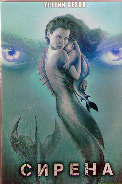Сирена 3 Сезон (10 серий) (2DVD) на DVD