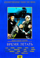 Изображение товара Время летать