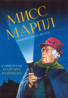 Изображение товара Мисс Марпл (4 фильма) (2DVD)